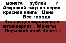 монета 10 рублей 1992 г Амурский тигр из серии красная книга › Цена ­ 2 900 - Все города Коллекционирование и антиквариат » Монеты   . Пермский край,Кизел г.